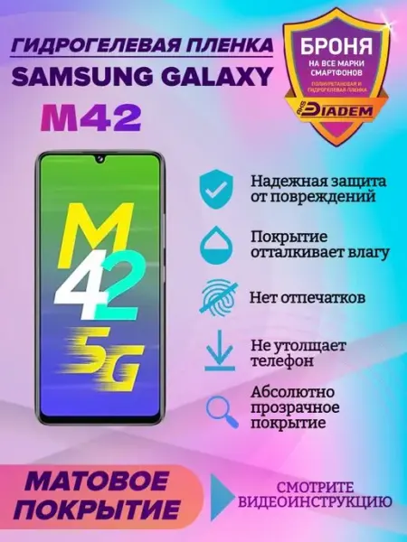 AKSDiadem Гидрогелевая защитная пленка на телефон Samsung Galaxy M42