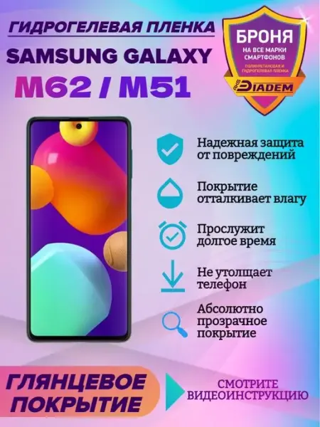 AKSDiadem Гидрогелевая защитная пленка Samsung Galaxy M62 M51