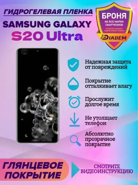 AKSDiadem Гидрогелевая защитная пленка Samsung Galaxy S20 Ultra