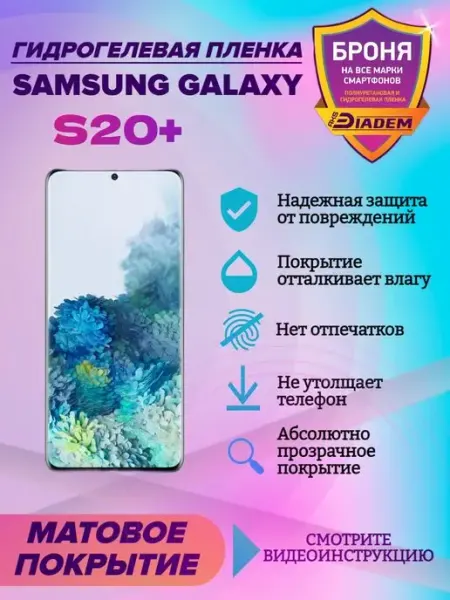 AKSDiadem Гидрогелевая защитная пленка на телефон Samsung Galaxy S20+
