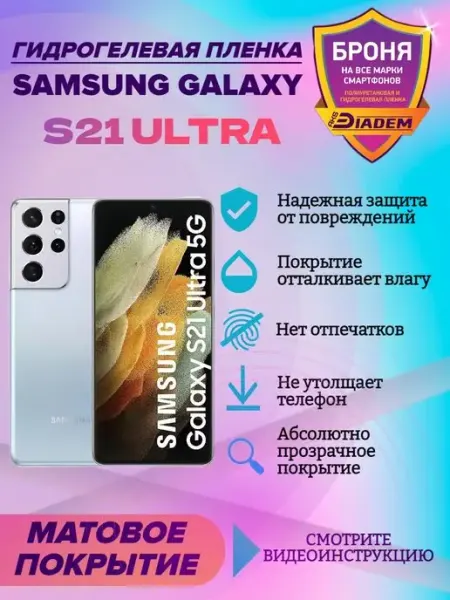 AKSDiadem Гидрогелевая пленка для телефона SAMSUNG GALAXY S21 Ultra