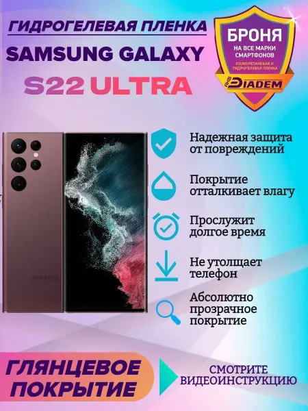 AKSDiadem Гидрогелевая защитная пленка SAMSUNG GALAXY S22 Ultra