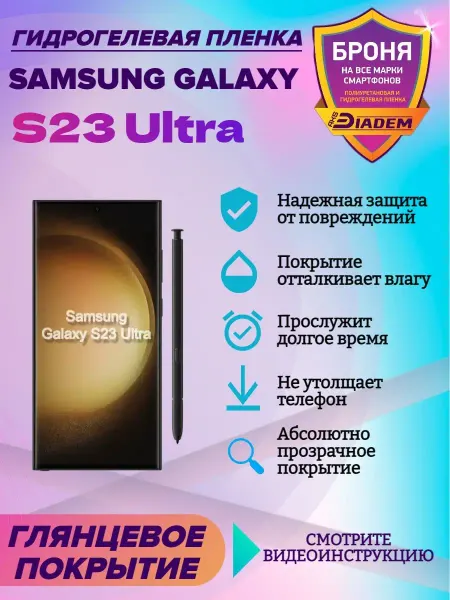 AKSDiadem Гидрогелевая пленка для телефона Samsung Galaxy S23 Ultra