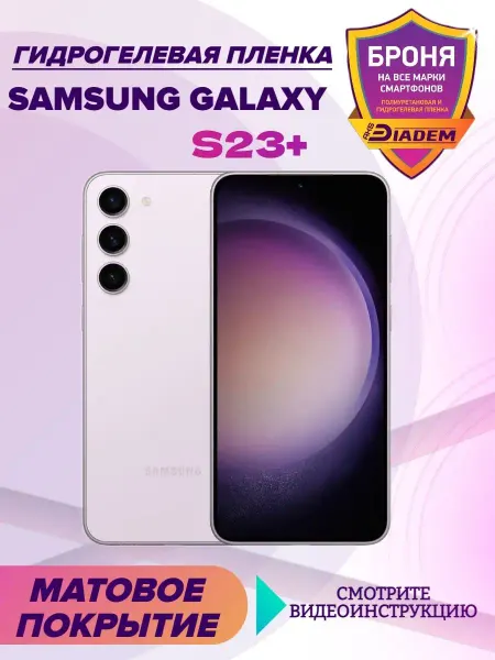 AKSDiadem Гидрогелевая защитная пленка на телефон Samsung Galaxy S23+