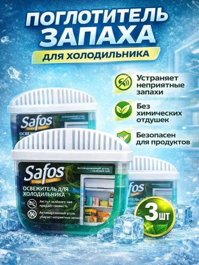 Гелевый поглотитель запаха для холодильника Safos, с активированным углем и чаем, 3 шт - Нейтрализаторы запахов