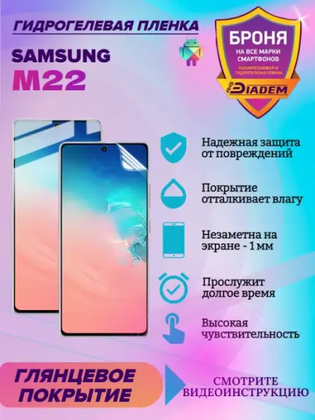 AKSDiadem Гидрогелевая защитная пленка для телефона SAMSUNG M22