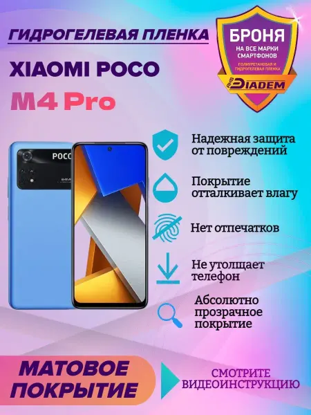 AKSDiadem Гидрогелевая защитная пленка на экран Xiaomi Poco M4 Pro