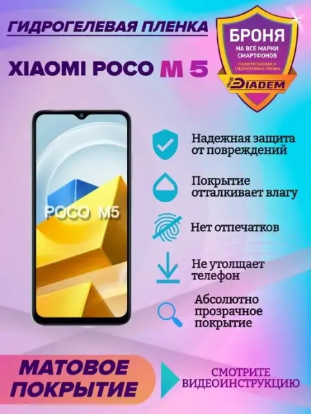 AKSDiadem Гидрогелевая защитная пленка на экран Xiaomi Poco M5