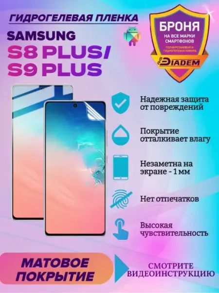 AKSDiadem Гидрогелевая защитная пленка для Samsung S8 PLUS S9 PLUS