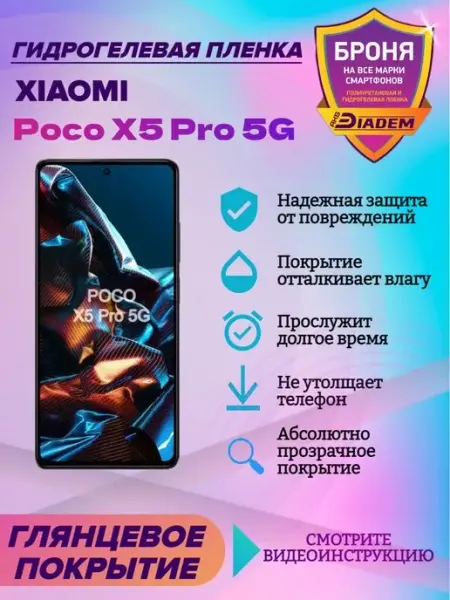 AKSDiadem Гидрогелевая защитная пленка для Xiaomi Poco X5 Pro