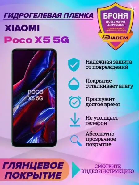 AKSDiadem Гидрогелевая защитная пленка для Xiaomi Poco X5