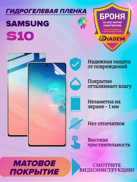 AKSDiadem Гидрогелевая защитная пленка для телефона Samsung S10