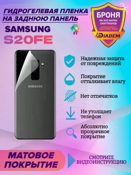 AKSDiadem Гидрогелевая защитная пленка на заднюю крышку Samsung S20FE