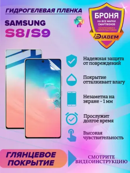 AKSDiadem Гидрогелевая защитная пленка для телефона Samsung S8 S9