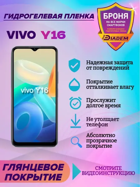 AKSDiadem Гидрогелевая защитная пленка на экран для VIVO Y16