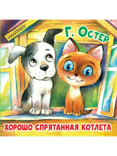 АСТ Хорошо спрятанная котлета