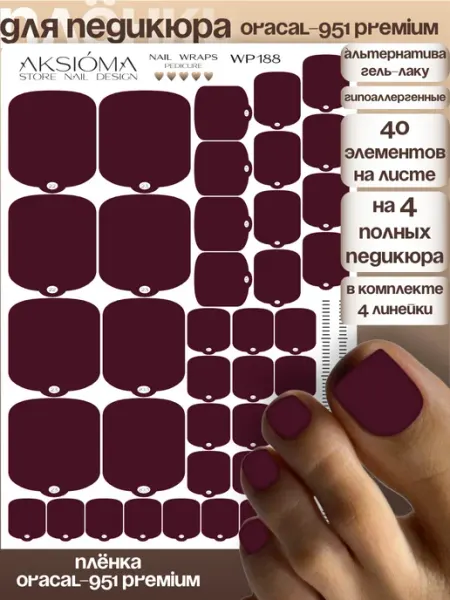 AKSIOMA NAILS Наклейки для ногтей пленки для педикюра