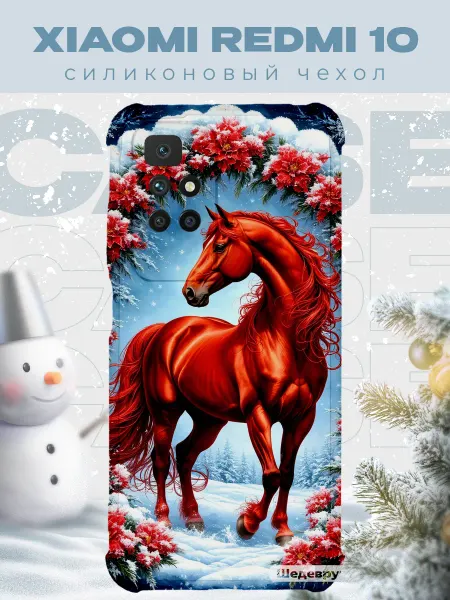 PRINTberries Новогодний чехол для телефона Xiaomi Redmi 10 конь