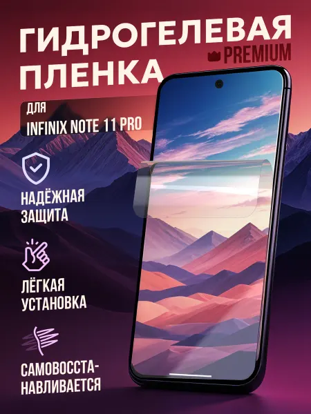 Маркет Гидропленок Гидрогелевая защитная пленка Infinix Note 11 Pro