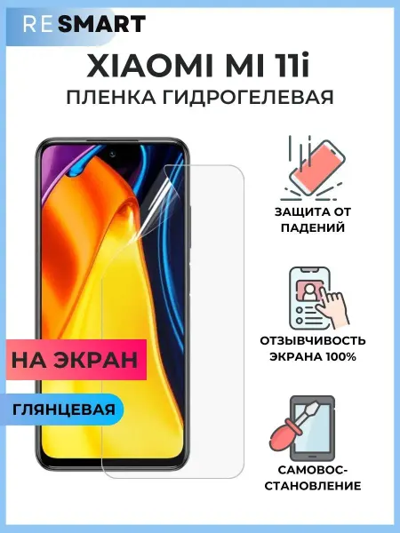 Resmart Пленка Xiaomi Mi 11i Защитная Гидрогелевая
