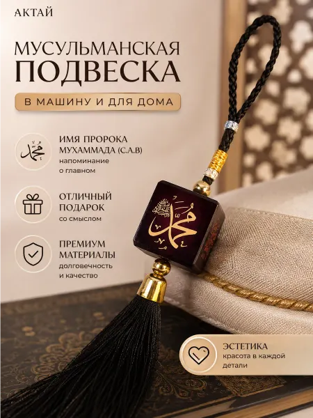 Aktay Мусульманская Подвеска в автомобиль кулон