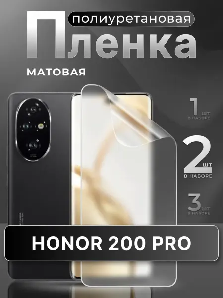 MURAWEI Полиуретановая матовая пленка на Honor 200 Pro, 2 шт