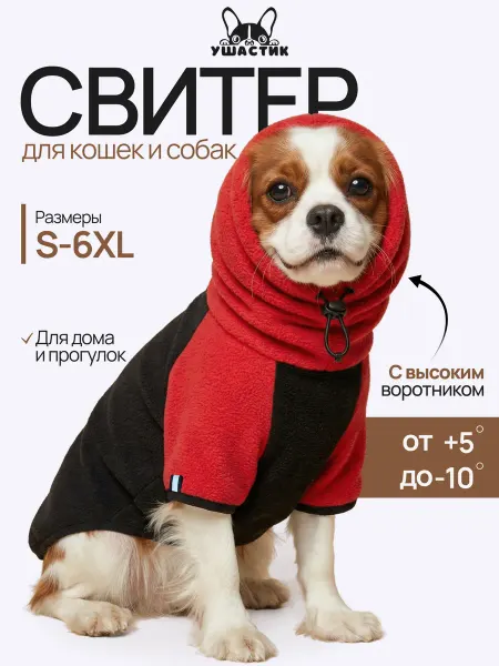 УШАСТИК Толстовка для собак с высоким воротом