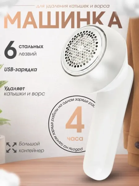 Машинка для удаления катышков , и ворса с одежды
