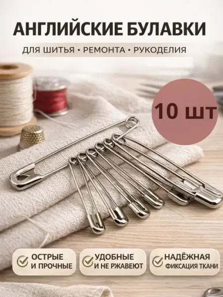 AKU94 Булавки английские для рукоделия и шитья, набор 10 шт