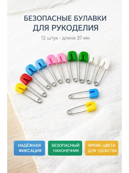 AKU94 Набор булавок портновских постельные безопасные 12 шт