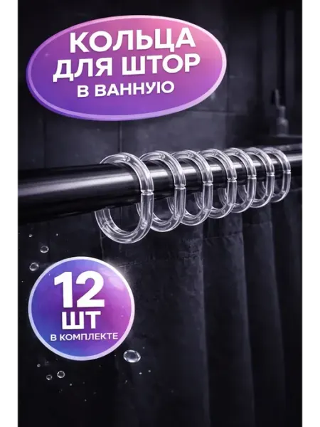 AKU94 Кольца для штор в ванную пластиковые прозрачные 12шт