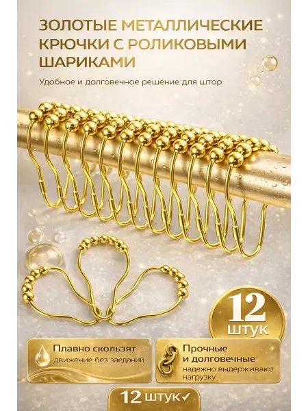 AKU94 Кольца для штор в ванную золотые для карниза 12шт металл
