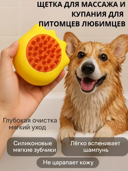 AKU94 Силиконовая щетка для купания животных, универсальная