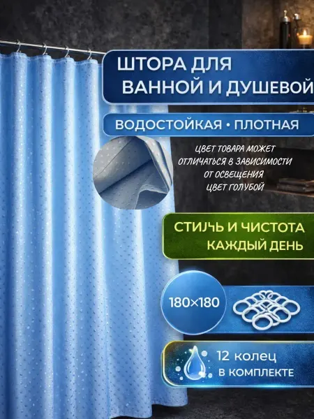 AKU94 Шторка в ванную тканевая водоотталкивающая занавеска180x180