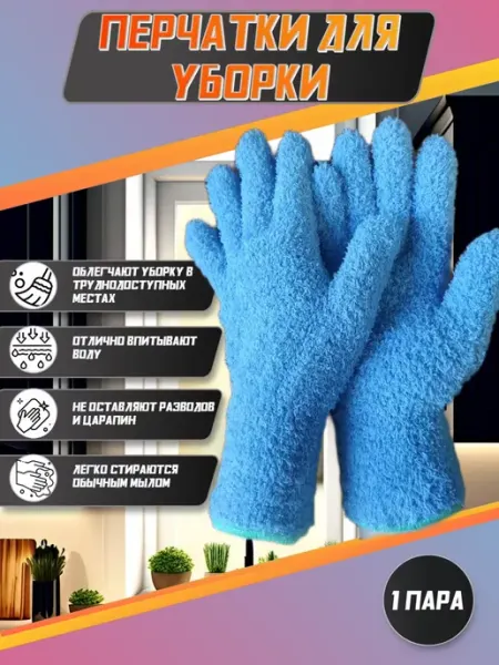 Akva Terra Перчатки из микрофибры для уборки пыли 2шт