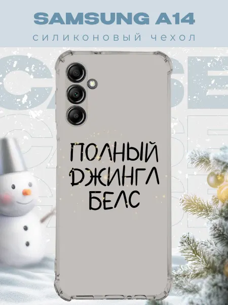 PRINTberries Новогодний чехол для телефона Samsung A14 джинг белс
