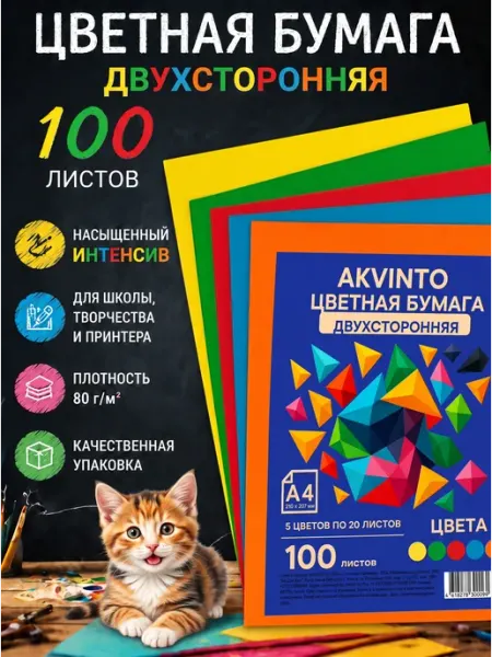 Akvinto Набор двухсторонней цветной бумаги А4, интенсив, 100 л