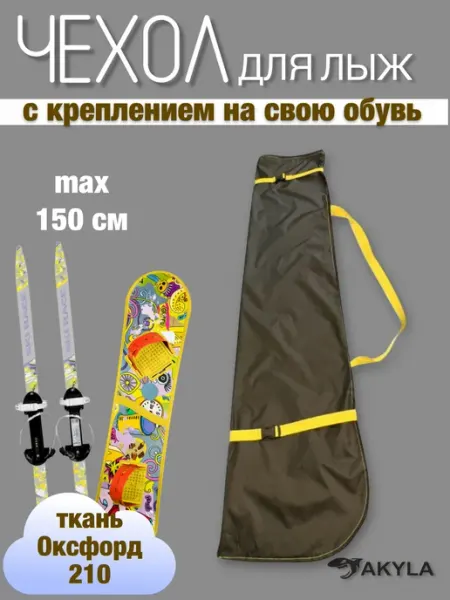 AKYLA Чехол для детских лыж, пластикового детского сноуборда