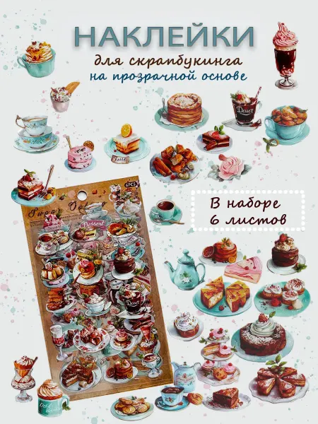 AKYNA stickers Наклейки для скрапбукинга на прозрачной основе