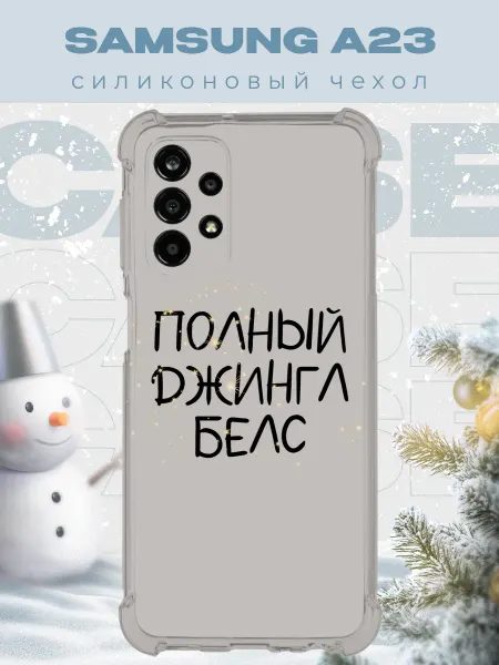 PRINTberries Новогодний чехол для телефона Samsung A23 джинг белс