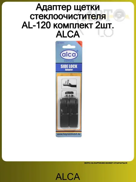 ALCA Адаптер щетки стеклоочистителя AL-120 комплект 2шт
