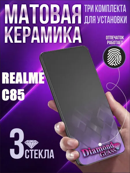 DiamondGlass Защитное стекло матовое на Realme c85 (3шт.)