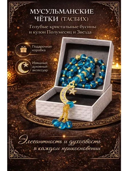 AL-NAKHLA Четки мусульманские подарочный (тасбих)
