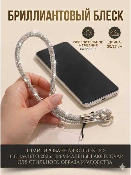JoyTies Шнурок для телефона "Сияющий" с бриллиантовым блеском