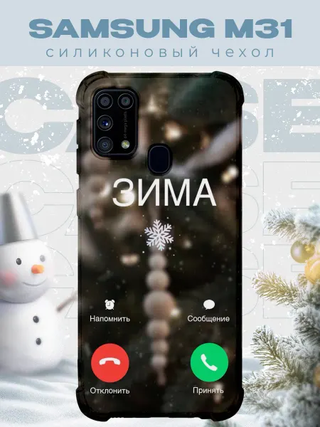 PRINTberries Новогодний чехол для телефона Samsung M31 зима