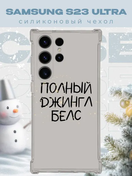 PRINTberries Новогодний чехол для телефона Samsung S23 Ultra джинг белс