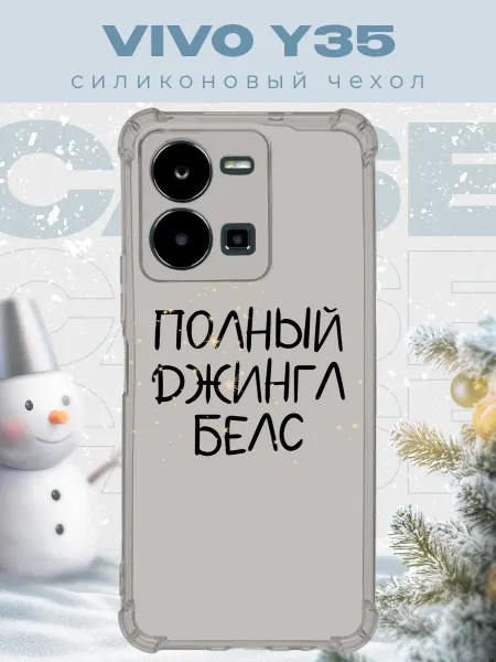 PRINTberries Новогодний чехол для телефона Vivo Y35 джинг белс