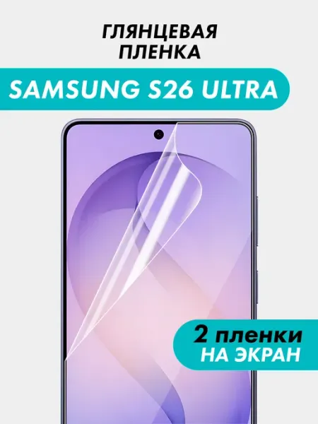 Suns Store Гидрогелевая пленка Samsung S26 Ultra