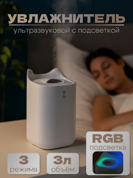Ультразвуковой увлажнитель воздуха для создания идеального микроклимата с подсветкой, 3 л