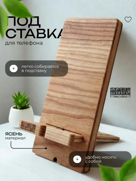 СММ Подставка для телефона деревянная ясень, складная